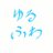 yuru_huwahuwa_