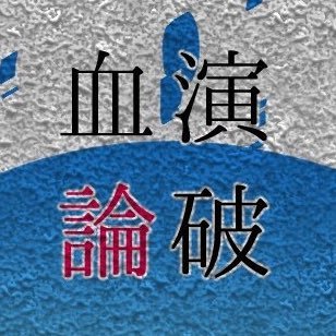 血演論破 おわりましたさんのプロフィール画像