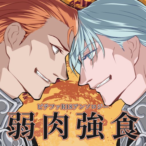 bitf0504's profile picture. 当アカウントは2019年5月4日【超星々のオラトリオ】内にて発行予定のビテファR18アンソロジーの告知アカウントです。