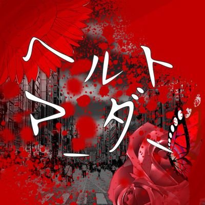 ヘルトマーダーさんのプロフィール画像