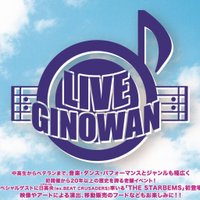 LIVE GINOWAN 2018 公式 (@live_ginowan) 's Twitter Profile