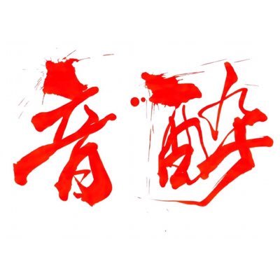 音酔さんのプロフィール画像