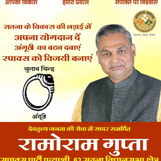 मेरा सपना विकसित सतना
विधायक प्रत्याशी, सतना विधानसभा
(सपाक्स पार्टी)
