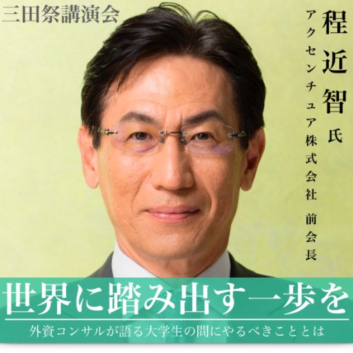 【三田祭講演会】『世界に踏み出す一歩を』大手外コン経営者が語る大学生の間にやるべきこととは。 アクセンチュア（株）元会長/現相談役の程近智様を招聘し、ご講演いただきます。 〈概要〉 日時：11/25(日) 15:30~17:00/15:00開場