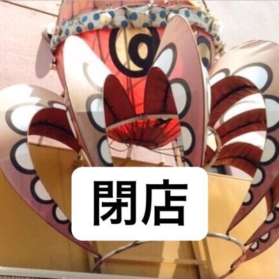 にゃがにゃが亭一之江店。2018年11月18日 閉店致しました長年のご愛顧、誠にありがとうございました。心より感謝申し上げます。