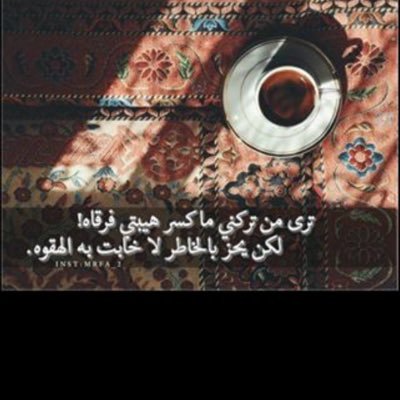*ترى من تركني ماكسر هيبتي فرقاه! لكن يحز بالخاطر لاخابت به الهقوه💕 حايل