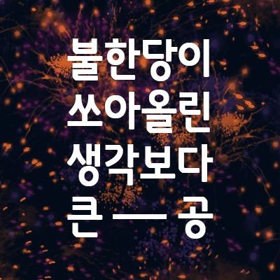 3월 16일 개최 완료🔥불한당 쁘띠온리&펍🔥 | 문의 디엠, 옾카는 열린 문💌 | 주요 공지 마음함💖 | 행사 홍보계정 @BHD_petit_RT