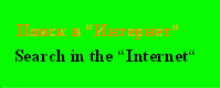 Новая система поиска сайтов в сети интернет. http://t.co/NVJc1gozdW