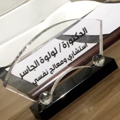 دكتوراه علم النفس /استشاري ومعالج نفسي. أستاذ أكاديمي /Diploma in Psychotherapy (BIU🇺🇸)/ استشاري نفسي في الأمانة العامة للمجلس الأعلى للأسرة.