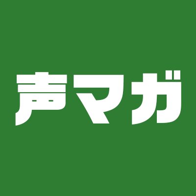 声優エンタメサイト【声優マガジン（声マガ）】の公式アカウント。日ナレ出身声優を中心に、声優ファンが楽しめるコンテンツを順次配信していきます。最新情報はこのアカウントで発信しますので、フォローをお願いいたします。なお、個別のお問い合わせに対する返信はしておりません。