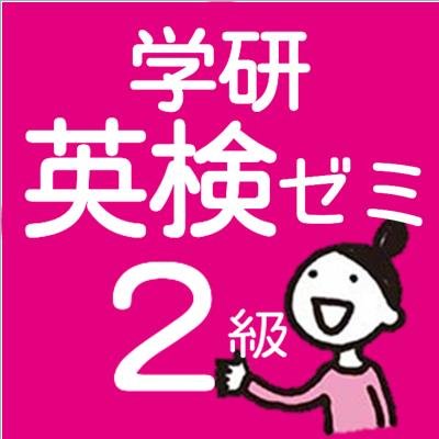 「学研英検ゼミ 2級対策講座」の公式twitterです。「プロフェッショナル　仕事の流儀」で紹介された、竹岡広信先生の監修の元、厳選した単語をツイートします。不定期でテストも出題！コツコツ覚えて挑戦しよう!