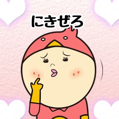 ニキビに悩む人に向けて


書いているブログ『にきぜろ！』を


運営しています♥


https://t.co/cxcCWDPlr4


旦那を使った実験や


商品のガチレビューもしてます♪


気軽にフォローお願いします！(ｂﾟдﾟ*)