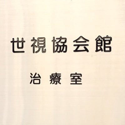 当協会は、様々な視覚障害者のサポートをおこなっております。また専門有資格者がケアする治療院も併設しておりますので、ぜひお越し下さい。「イベント」「サークル」活動内容をツイートしています。詳しくはホームページよりお問い合わせください!https://t.co/tivEPw6SHI