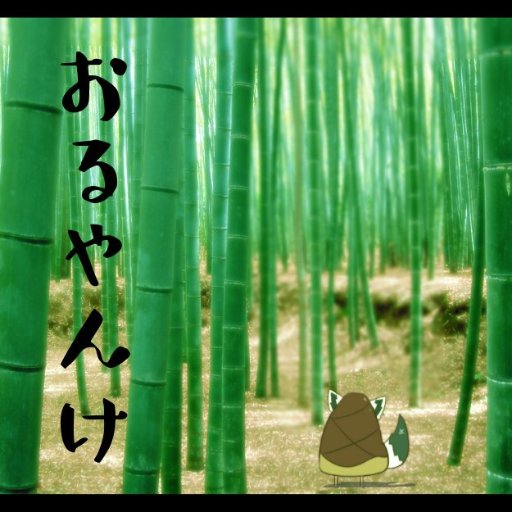 苫澤正樹＠すこん部🌽🌲さんのプロフィール画像