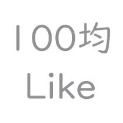 100均大好き！100均Like！公式アカウントです。セリア、ダイソー、ワッツなど100均の商品情報をお届けします。