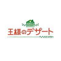 王様のデザート (@kingsdessert6) 's Twitter Profile Photo 王様のデザート (@kingsdessert6) 's Twitter Profile Photo