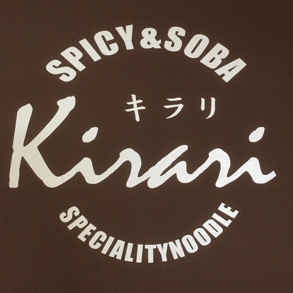 松本市 ラー油で食べる蕎麦の店 Kirari 極太ピリ辛 新感覚の蕎麦屋、北海道の東側、道東出身の店主がゆるゆるやってます。