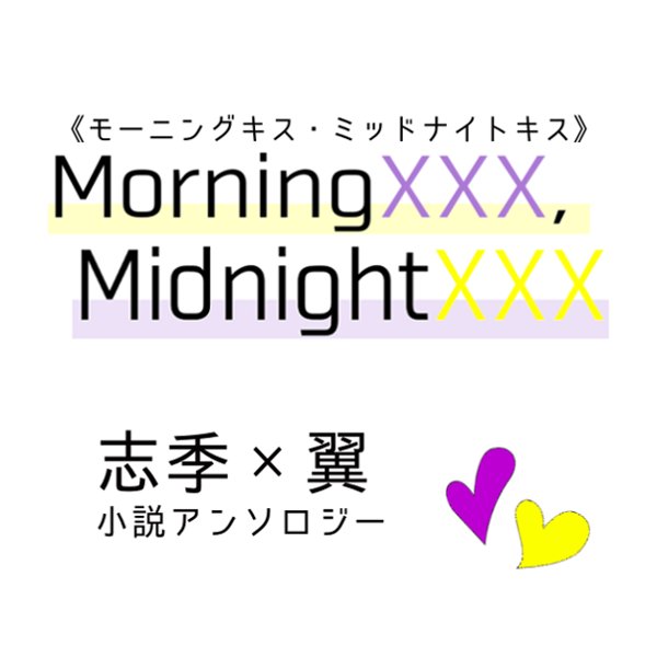 志季×翼小説アンソロジー「MorningXXX, MidnightXXX」告知アカウントさんのプロフィール画像