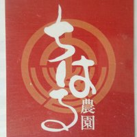 ちはる農園 (@chiharunouen) Twitter profile photo