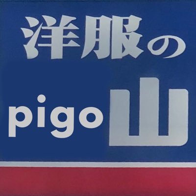 やっぱり、僕は、洋服のpigo山。と申します。本人です。