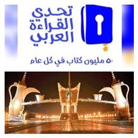 مشروع (تحدي القراءة العربي)بإدارة وادي الدواسر (@challengereadi1) 's Twitter Profile