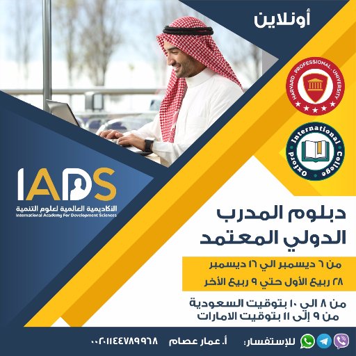 #دورات #تنمية_بشرية #دبلوم #تدريب_المدربين #دبلوم #المستشار_الأسري_والتربوي #السعودية #الأمارات #مصر #الأردن #فلسطين #عمان #البحرين #العراق