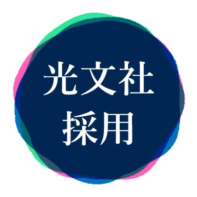 光文社採用担当のアカウントです。採用に関する最新情報をお知らせしていきます。2025年定期採用サイト、公開中です。#光文社 #出版 #光を届けろ ●note: https://t.co/rEdGSHf0QY