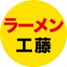 ramenkudokisibe's profile picture. ニンニク入れましょう！！ 柔らかくて美味しいラーメンを目指し続けます！ こんな感じのお店です。https://t.co/8drakTpAAE 通販→https://t.co/9l2nKpe0Ra  or  https://t.co/wUEZlho8kJ