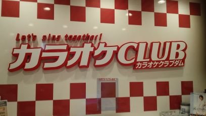 カラオケクラブダム熊本清水店 Kcsimizu Twitter