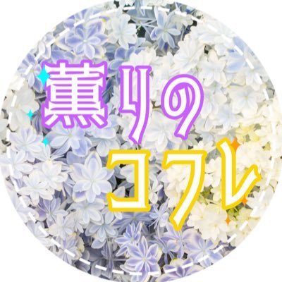 【運営終了致しました】薫りのコフレ 公式アカウントさんのプロフィール画像