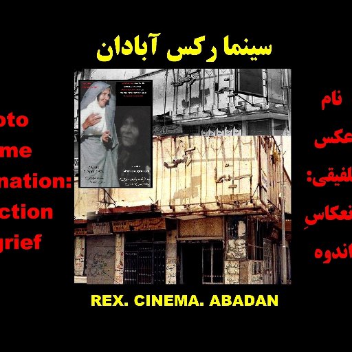 Rex Cinema Fire of Abadan in 19 August 1978 



   آتش سوزی سینما رکس ابادان در ۲۸ مرداد ۱۳۵۷
