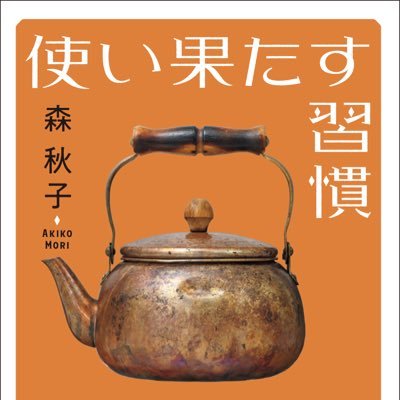 森秋子です。 ミニマルに暮らす工夫、心に留めていることをつぶやきます。新刊「使い果たす習慣」12/6発売(  https://t.co/5PSmmo4ry5  )。「脱力系ミニマリスト生活」も好評発売中。ブログ「ミニマリストになりたい秋子のブログ」。（担当編集もたまにつぶやきます）