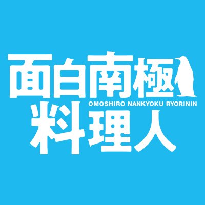 テレビ大阪 真夜中ドラマ「面白南極料理人」公式アカウント     映画化もされた西村淳のエッセイをドラマ化。
https://t.co/UiKhAvaa3N…

【主演】浜野謙太 
【放送】テレビ大阪 毎週(土)深夜0:56～
       (BSテレ東・BSテレ東4K 毎週土曜深夜0:00～)