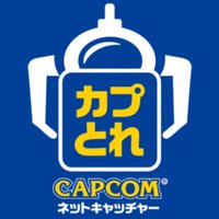 カプコンネットキャッチャーカプとれ　※チャージメニューはスマホからのブラウザ／PCがお得！(@CAPCOM_CAPTORE) 's Twitter Profile Photo