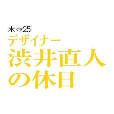 木ドラ25「デザイナー 渋井直人の休日」の公式アカウントです。 主演:#光石研 #テレビ東京：2019年1月17日(木)深夜1時スタート #BSテレ東:2019年1月22日(火)深夜0時スタート テレビ東京での放送終了後すぐ #TSUTAYAプレミアム で配信！