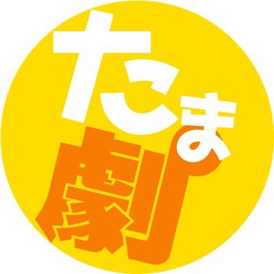 宮澤志暢プロデュース「たまたま劇団だっただけ」公式Twitter  ホームページhttps://t.co/pjDg7dirID