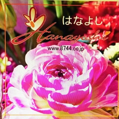 愛川町にある老舗の花屋さんです🎵季節の花を使い贈る方をイメージした花束やアレンジメントをお作りします🎵愛川町内は配達無料ですので、是非、ご利用下さい🎵

年中無休 営業時間９時～１８時
愛川町内配達無料です