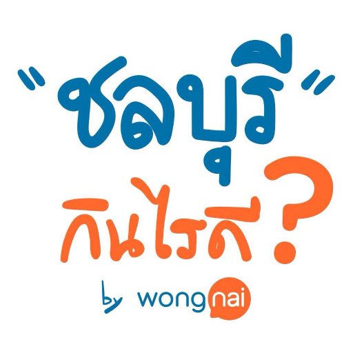 ชลบุรีกินอะไรดี by wongnai