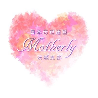 日本母親連盟マザリー茨城支部の公式アカウントです。
Instagram⇒@ motherly_ibaraki
日本母親連盟マザリーHP : https://t.co/sGondhstfq