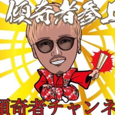 傾奇者チャンネル (@kabukimono_ch) / X