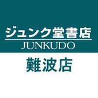 ジュンク堂書店難波店公式ツイッター(@junkunamba) 's Twitter Profile Photo