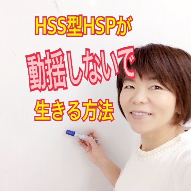 人口のたった６％のかくれ繊細さん（好奇心旺盛でじっとしていられないのに極端に繊細で傷つきやすい人たち）の生きづらさに１対１で解消するかくれ繊細さんHSS型HSP研究家。https://t.co/nkEY8u2jfA　も。