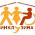 Инклузива (@inkluziva) Twitter profile photo Инклузива (@inkluziva) Twitter profile photo