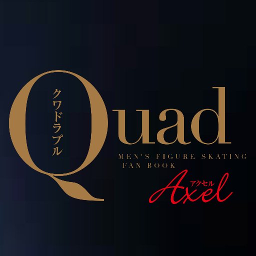 山と溪谷社のフィギュアスケート専門誌『Quadruple Axel』（クワドラプル・アクセル）のアカウントです。発売情報や取材雑記などをつぶやきます。