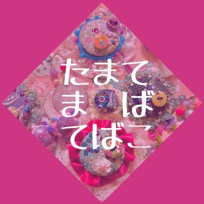 たまてばこさんのプロフィール画像