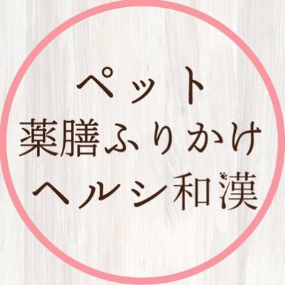 【獣医師、薬剤師監修】TVにも取材されたオムニア自然療法ペットクリニック の往診専門ママ獣医師 が監修し、往診でも使っている『 #ヘルシ和漢 』。🐾いつものご飯にふりかけるだけで、 ペットの健康をサポートします！ 🐱取り扱いペットサロン様も募集中です🐶