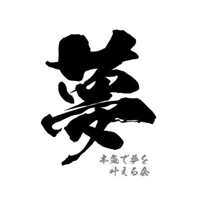 本気で夢を叶える会 公式アカウント En Twitter 夢 幸せ 感謝 目標 人間関係 仕事 本気で夢を叶える会 名言 教訓 言葉 成功 お金 時間 結婚 転職