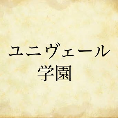 ユニヴェール学園さんのプロフィール画像