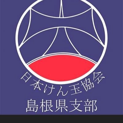 日本けん玉協会島根県支部公式アカウントです！