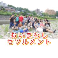 東北福祉大 おいまわしセツルメント (@oisetsu_2025) Twitter profile photo